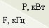 F, ���/ P, ���
